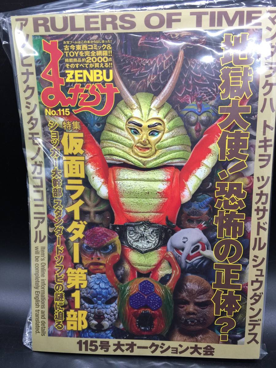 玩具資料系 まんだらけZENBU 115 仮面ライダー第1部 特集号 玩具資料系 まんだらけZENBU 115 仮面ライダー第1部 特集号