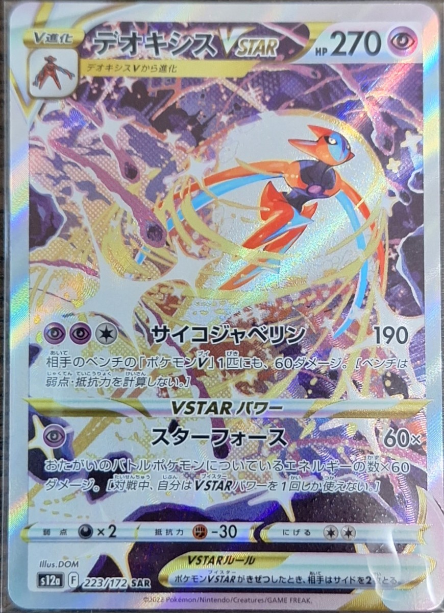 ポケモンカード　ミュウツーVSTAR　SARデオキシスVSTAR　SARギルガルドex　SRマナフィ　ARオドリドリ　AR　5枚　セット_画像3