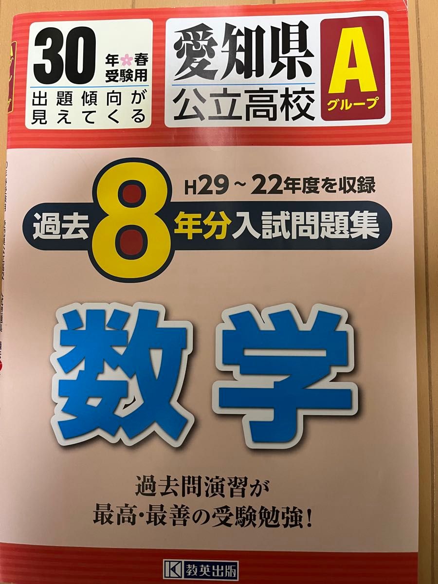 愛知県公立高校Aグループ過去8年分入試問題集平成29〜22年度