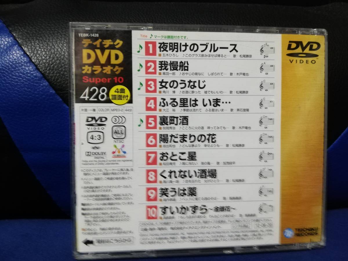 【DVDカラオケ】 テイチクDVDカラオケ 音多 スーパー10 　428　歌詞カード付　10曲入り_画像2