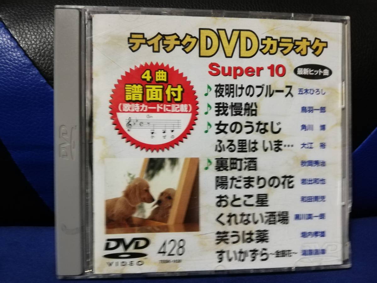 【DVDカラオケ】 テイチクDVDカラオケ 音多 スーパー10 　428　歌詞カード付　10曲入り_画像1