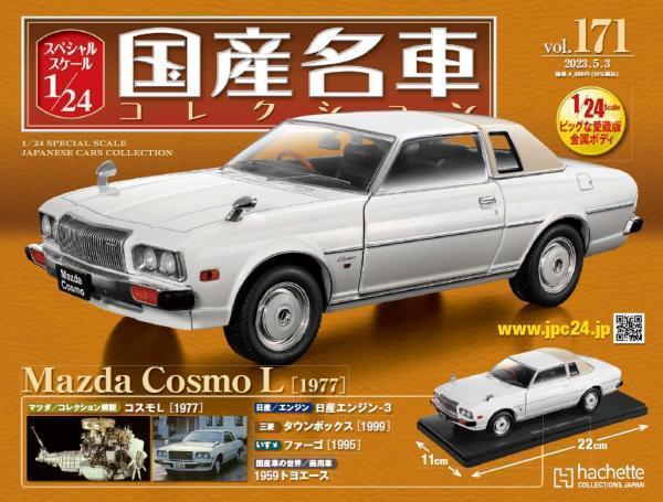 スペシャルスケール1/24国産名車コレクション（171） マツダ コスモL（1977） 新品未開封品の画像1