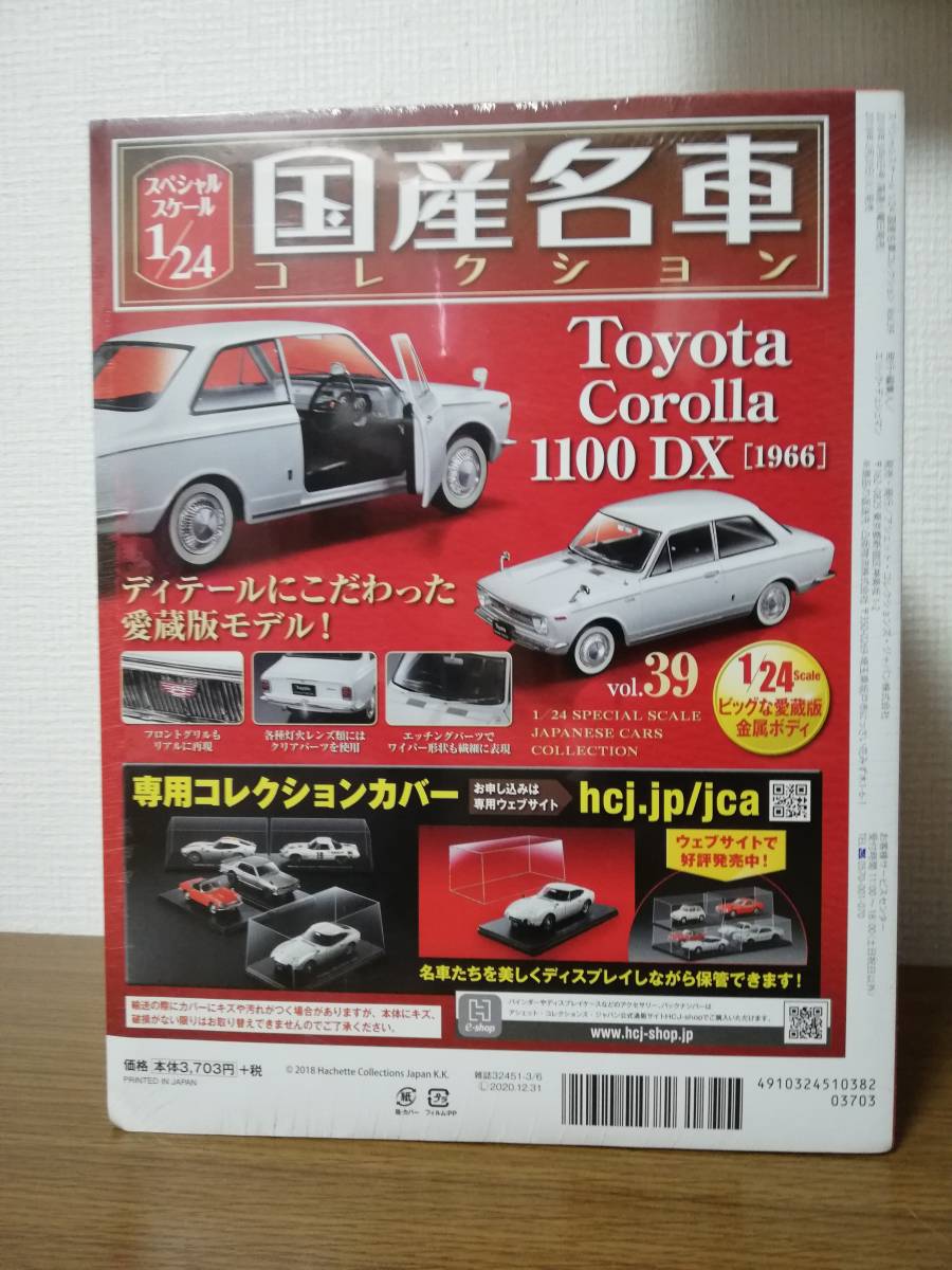 スペシャルスケール1/24国産名車コレクション(39) トヨタ カローラ 1100 DX（1966）新品未開封品