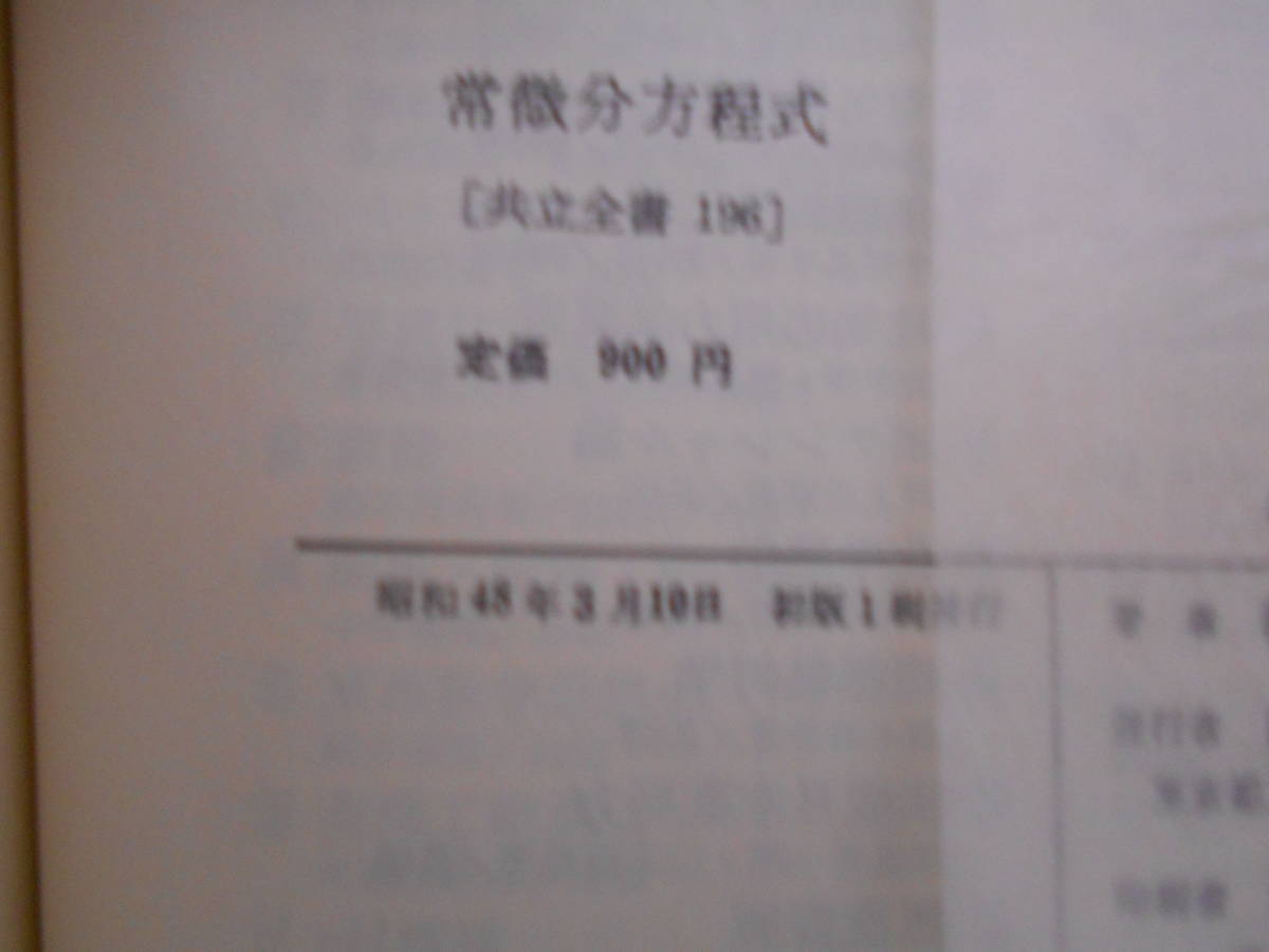 共立全書196　常微分方程式_画像2