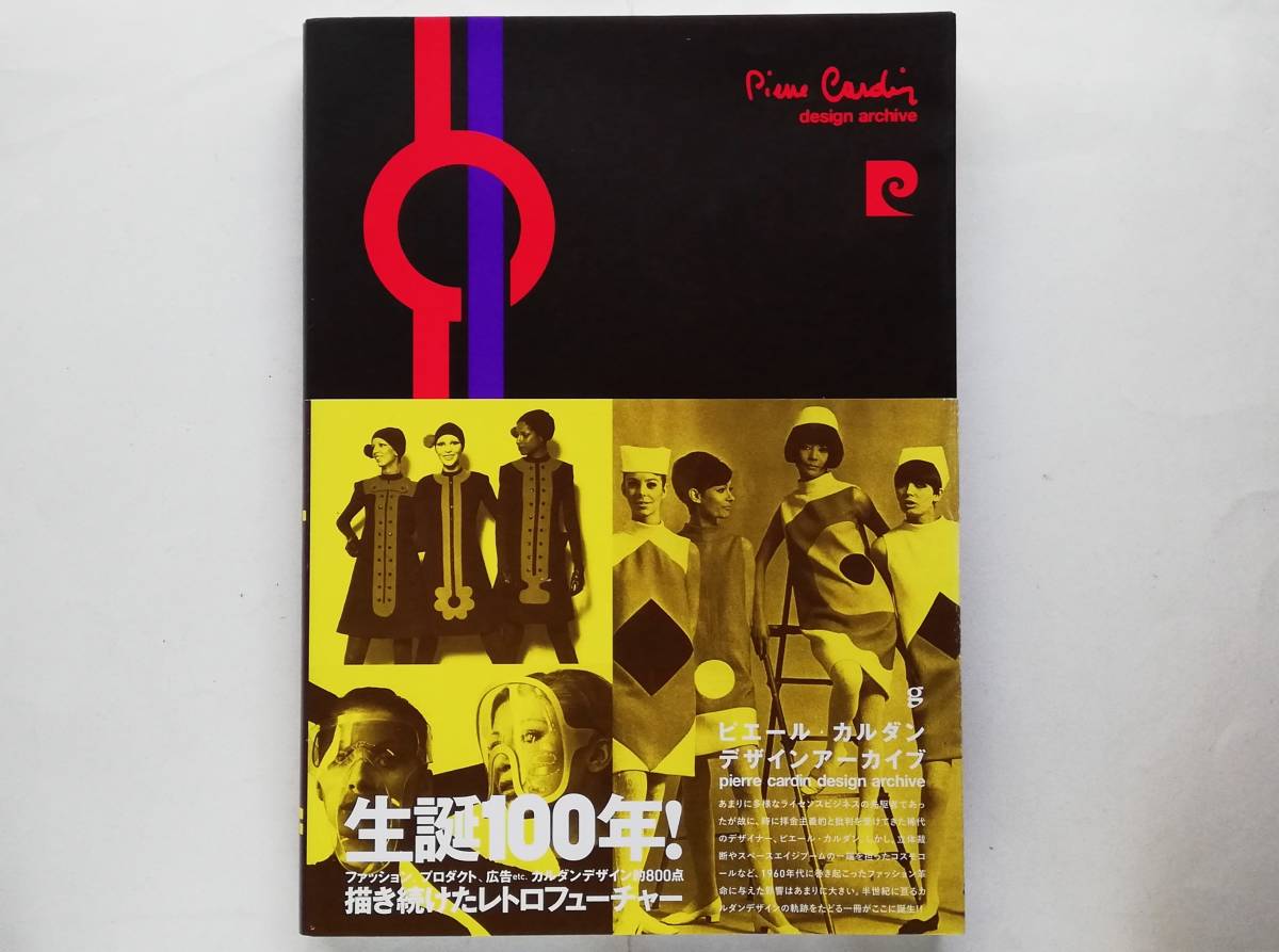 ピエール・カルダン　デザインアーカイブ　Pierre Cardin Design Archive_画像1