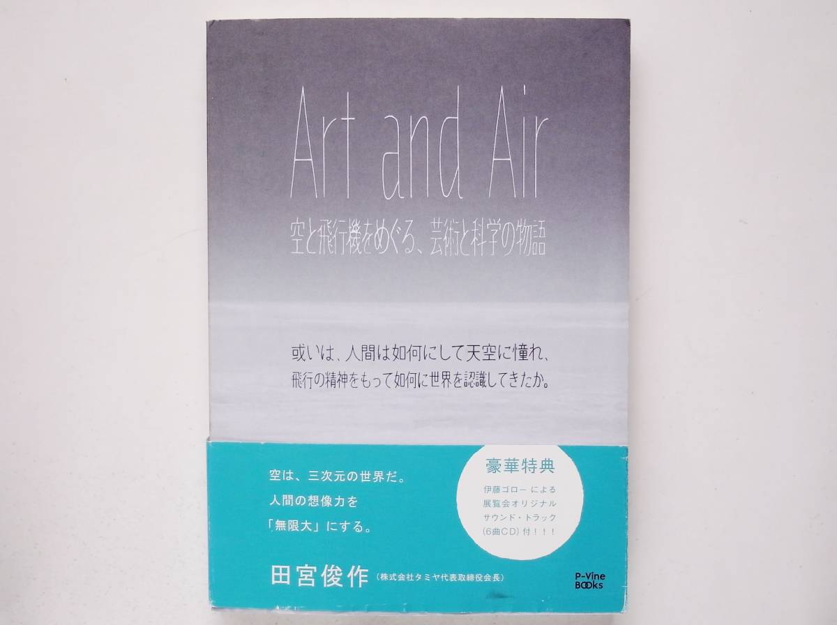 Art and Air　空と飛行機をめぐる、芸術と科学の物語　伊藤ゴロー