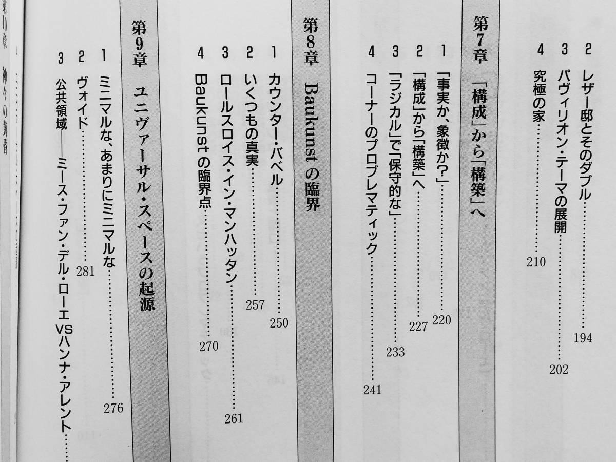 八束はじめ / ミースという神話 ユニバーサル・スペースの起源　Mies van der Rohe ミース・ファン・デル・ローエ_画像7