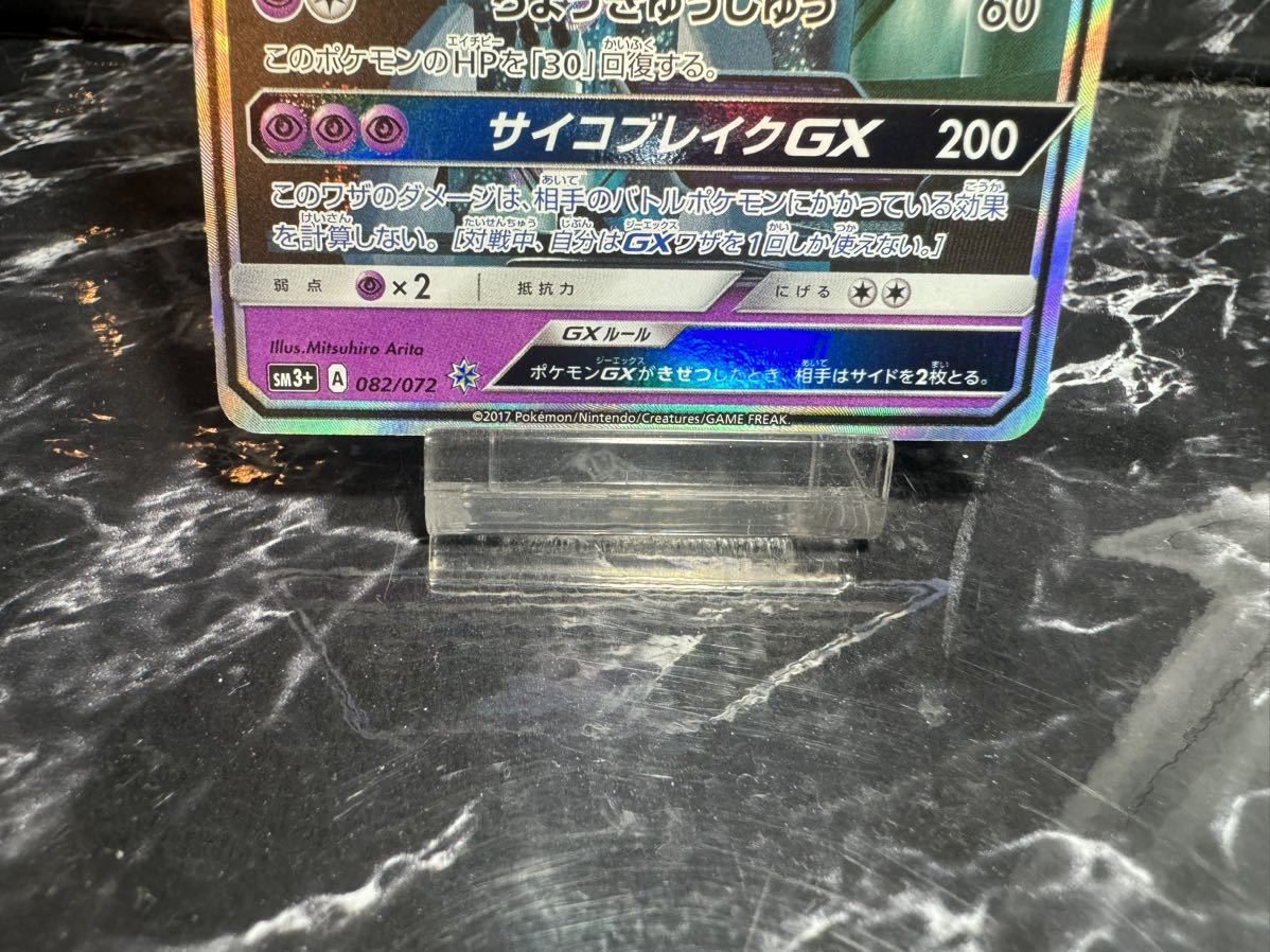 【美品】ポケカ　ミュウツーGX シークレット　082/072 SM3+ ひかる伝説　1円スタート　即決あり　希少_画像3