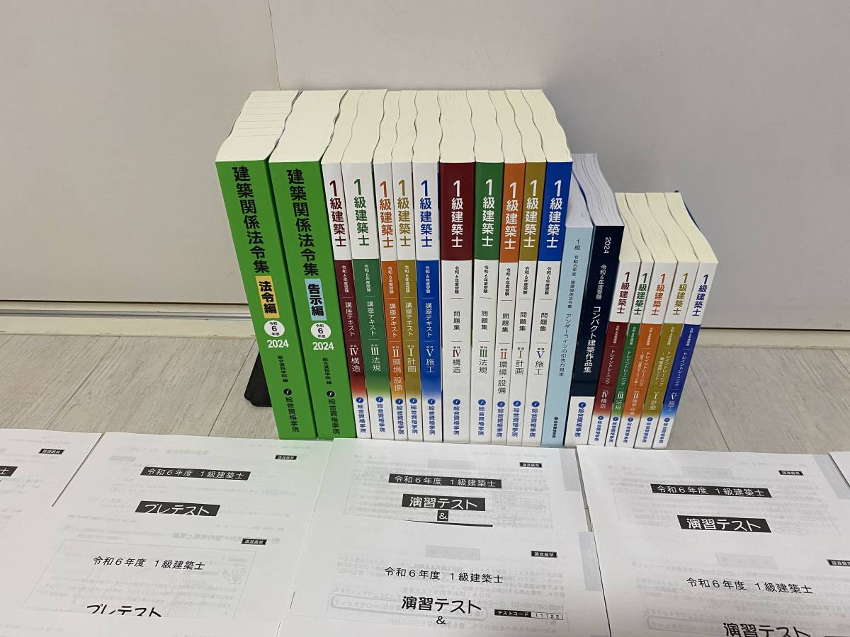 ◇◆新品未使用!2024年最新版配布物付き◆◇令和6年 一級建築士 総合資格学院