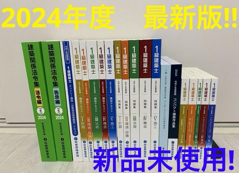 令和元年度一級建築士試験対策テキスト 問題集 法令集 トレトレ - 本