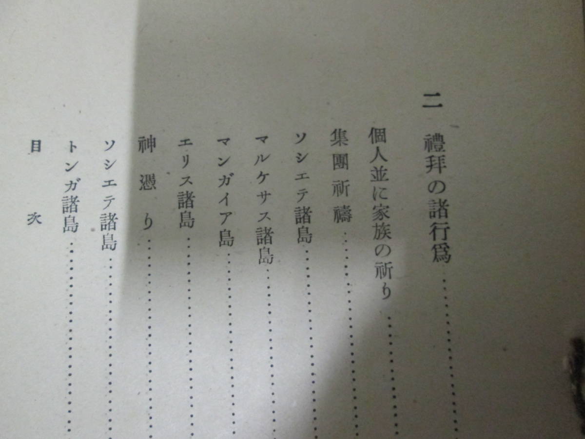 諸昭和１８年初版　宮澤亮「ポリネシアに於けるタブウの研究」　サモア　トンガ他　神々の研究　タブー　寺院と墓場_画像3