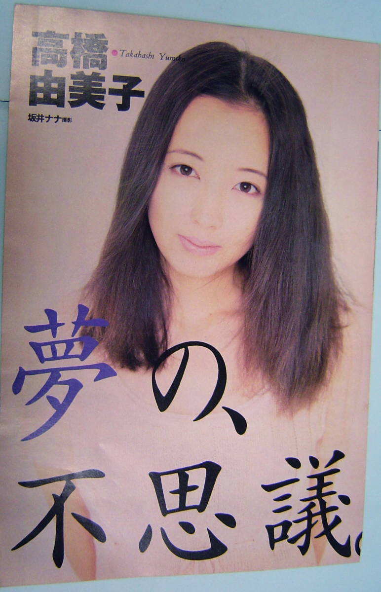 高橋由美子　セクシーグラビア【雑誌・切り抜き】ピンナップ・80年代アイドル・女優・歌手★A-301 _画像2