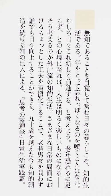 ★送料無料★ 『知的生活習慣』 無知であることを自覚して営む日々の暮らしこそ、知的生活 『思考の整理学』実践編 外山滋比古 新書