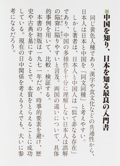 ★送料無料★ 『日本人と中国人』 日本人と中国人は「似て非なる存在」 同文同種と思いこむ危険 名著・復刊! 最良の入門書 陳舜臣