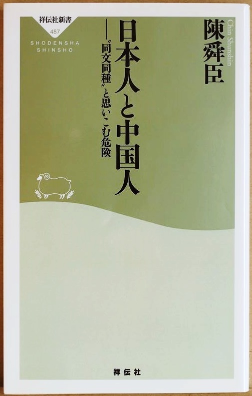 ★送料無料★ 『日本人と中国人』 日本人と中国人は「似て非なる存在」 同文同種と思いこむ危険 名著・復刊! 最良の入門書 陳舜臣