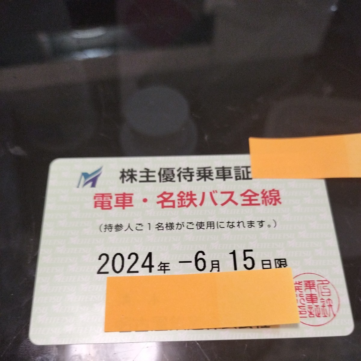 名古屋 鉄道 株主 定期 男性名義一般書留込み_画像3