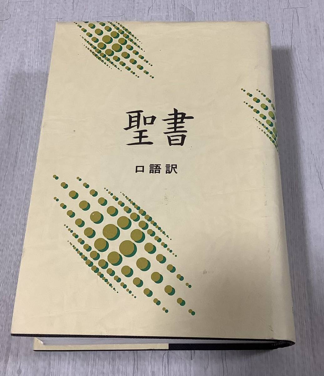 旧約新約聖書　口語訳　日本聖書協会　ハードカバー_画像1