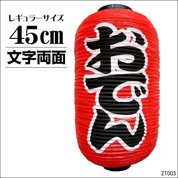 ちょうちん おでん 1個 文字両面 赤 45cm×25cm レギュラーサイズ 提灯/14_画像1