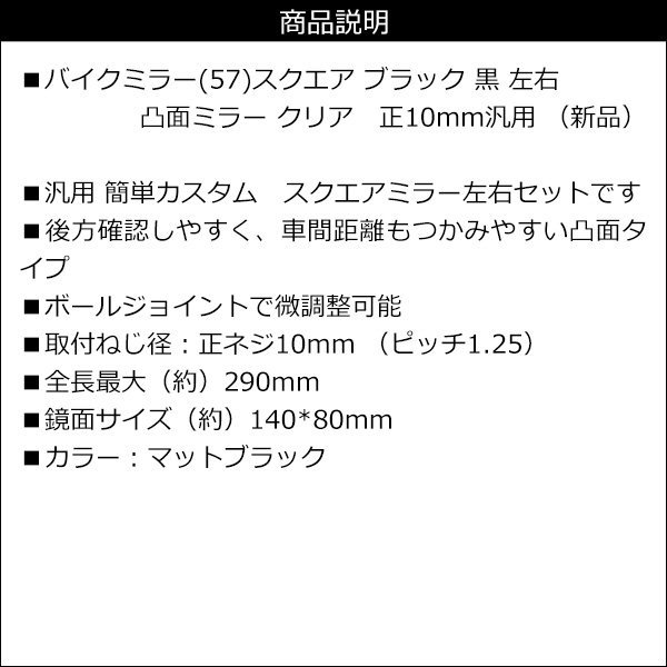 バイクミラー [57] 左右セット スクエア 黒 正10mm クリアレンズ 凸面ミラー/22_画像8