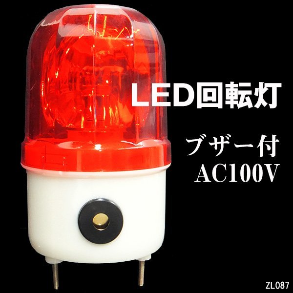 大音量ブザー付き LED回転灯 WARNINGライト 赤 AC100V 壁面用ブラケット付 警告 非常灯/22_画像1