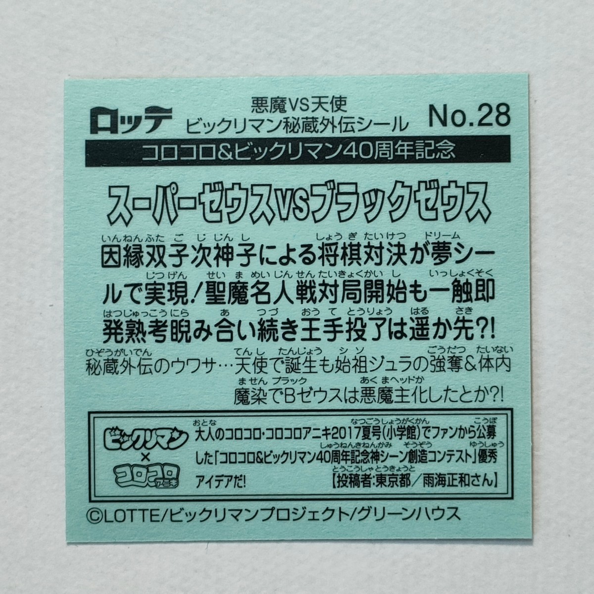 スーパーゼウスVSブラックゼウス ビックリマン 秘蔵外伝 No.28 ヘッド_画像2