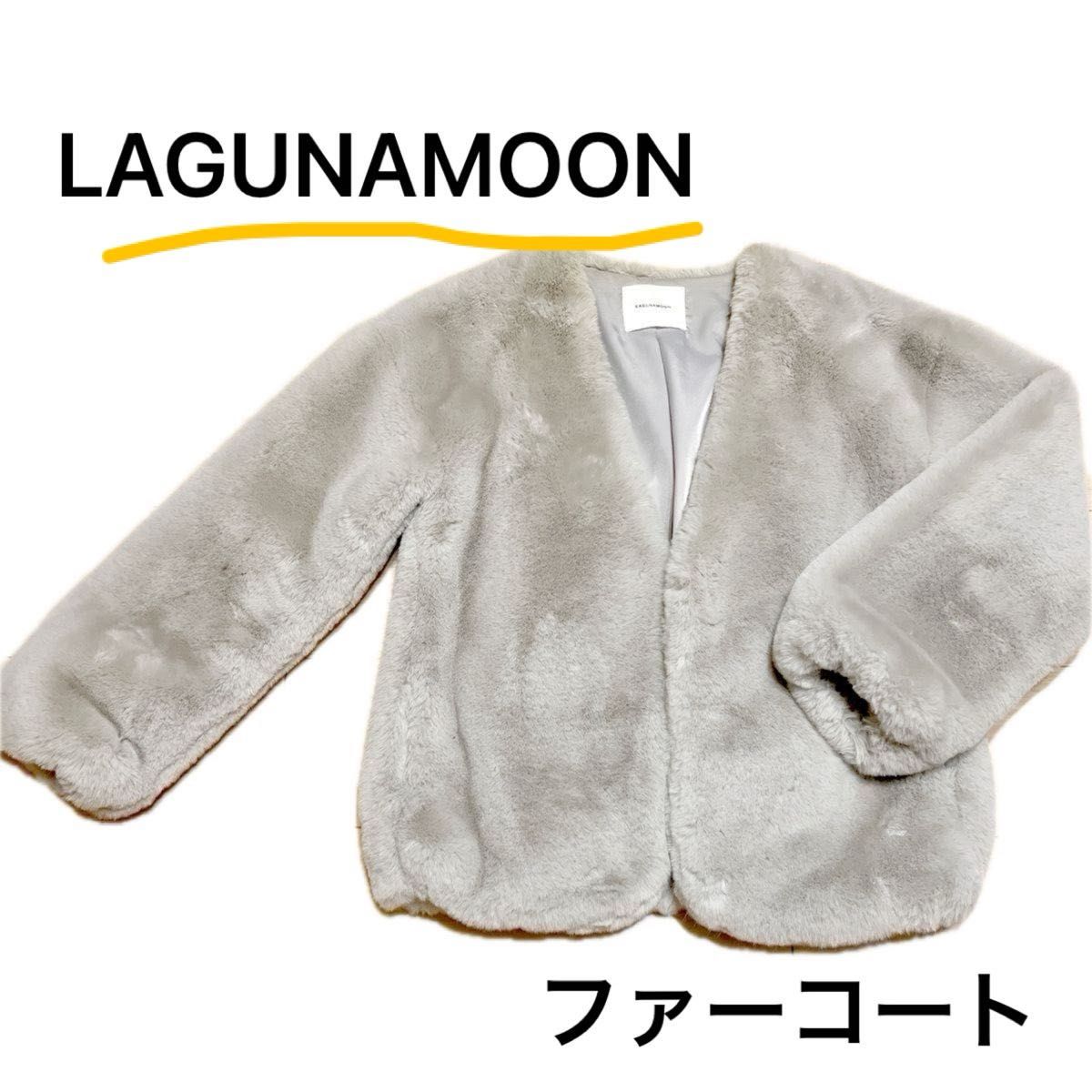 【高級感】LAGUNAMOON ファーコート  アウター コート ファー 長袖 ジャケット