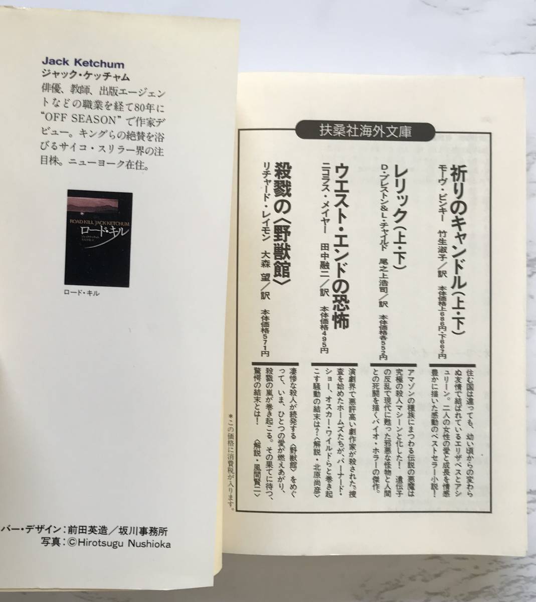 オンリー・チャイルド　Stranglehold　ジャック・ケッチャム：著　有沢善樹：訳　扶桑社ミステリー文庫　1997年6月30日第1刷_画像5