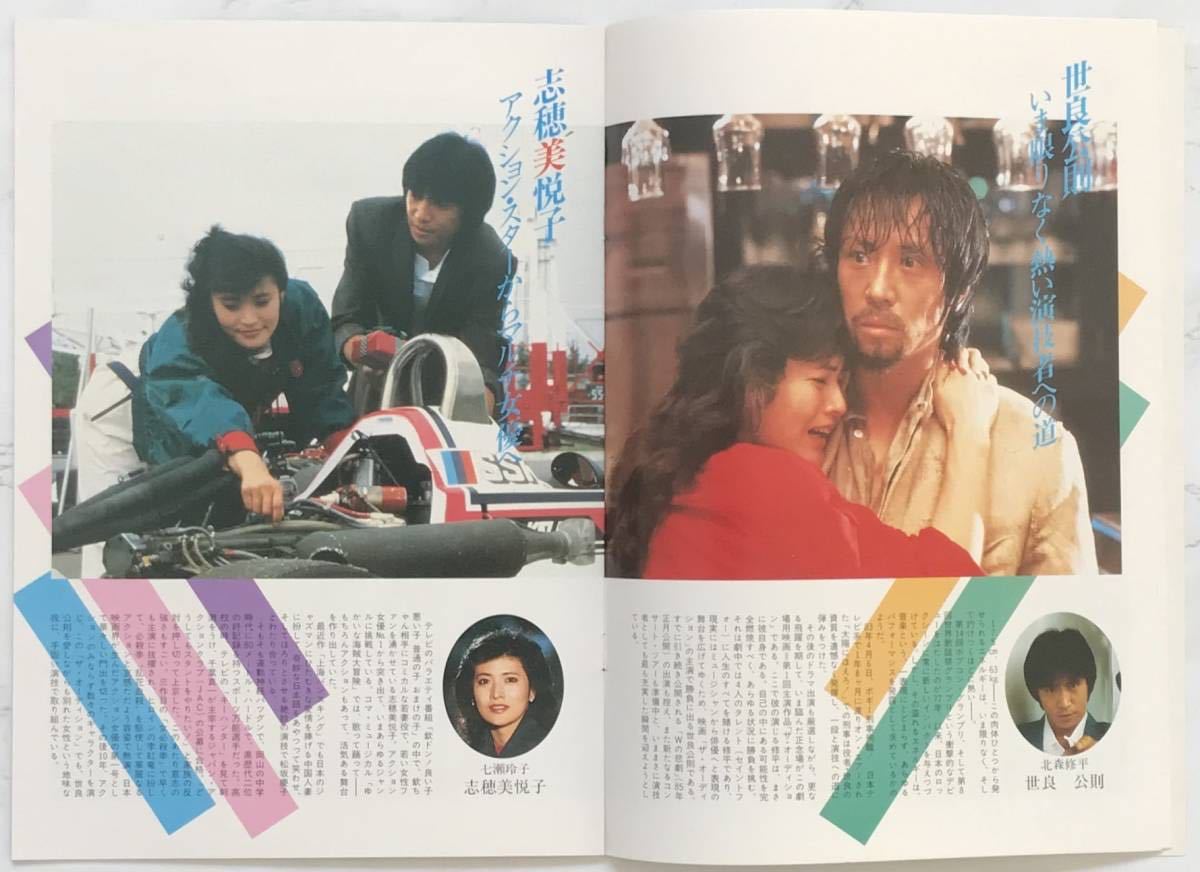 映画パンフレット「ザ・オーディション」 1984年　 世良公則、志穂美悦子、平田満、セイントフォー_画像3