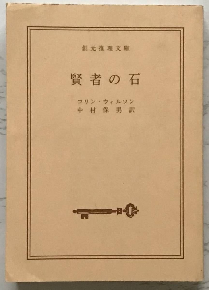 賢者の石　The Philosopher's Stone　コリン・ウィルソン：著　中村保男：訳　創元推理文庫　1987年8月9日34版発行_画像1