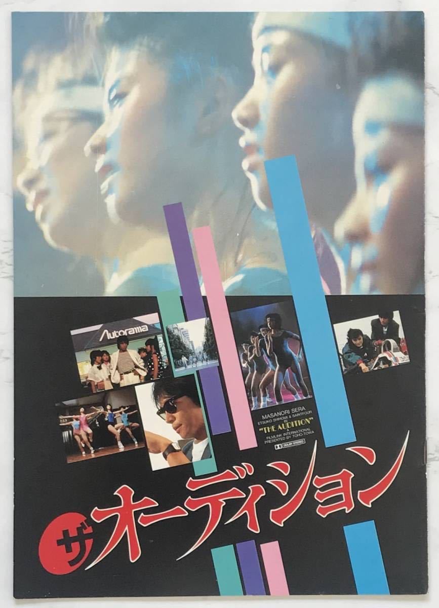 映画パンフレット「ザ・オーディション」 1984年　 世良公則、志穂美悦子、平田満、セイントフォー_画像1