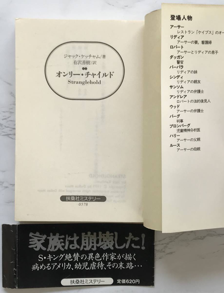 オンリー・チャイルド　Stranglehold　ジャック・ケッチャム：著　有沢善樹：訳　扶桑社ミステリー文庫　1997年6月30日第1刷_画像3