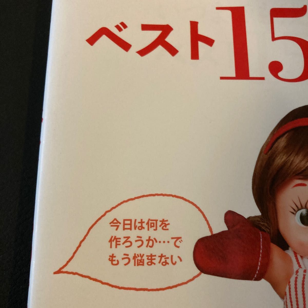 いつまでも残しておきたいベスト１５０レシピ 日テレムック／日本テレビ放送網