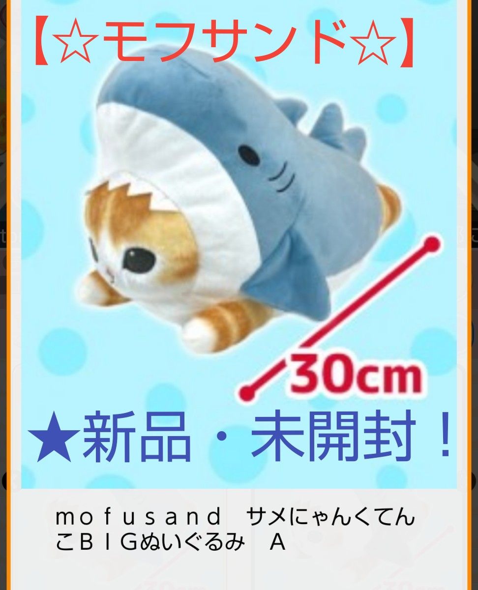 sale♪5月中限定☆【☆mofusand☆】★サメにゃんくてんこBIGぬいぐるみ(A)☆30cm★未開封！