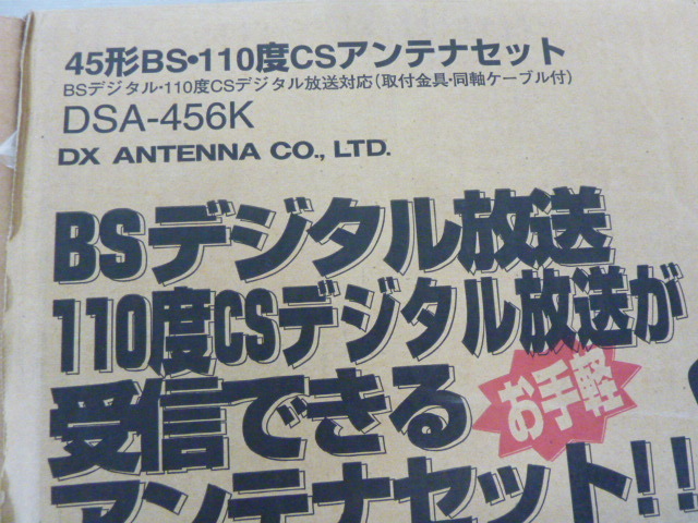 R693　未使用品　DXアンテナ 45形BS 110度 CS アンテナ セットSUPERDiSH　DSA-456K　 取扱説明書　付属品付き　CSデジタル_画像2