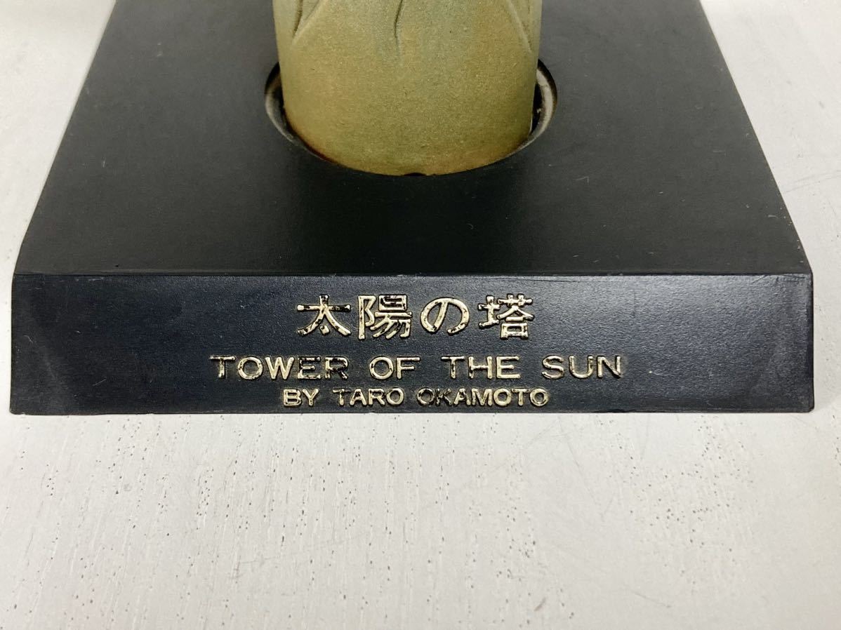 管112988 岡本 太郎 太陽の塔 TOWER OF THE SUN 日本万国博覧会記念 EXPO '70 記念品 大阪 万博 置物 オブジェ サンエー 製 昭和 レトロ_画像7