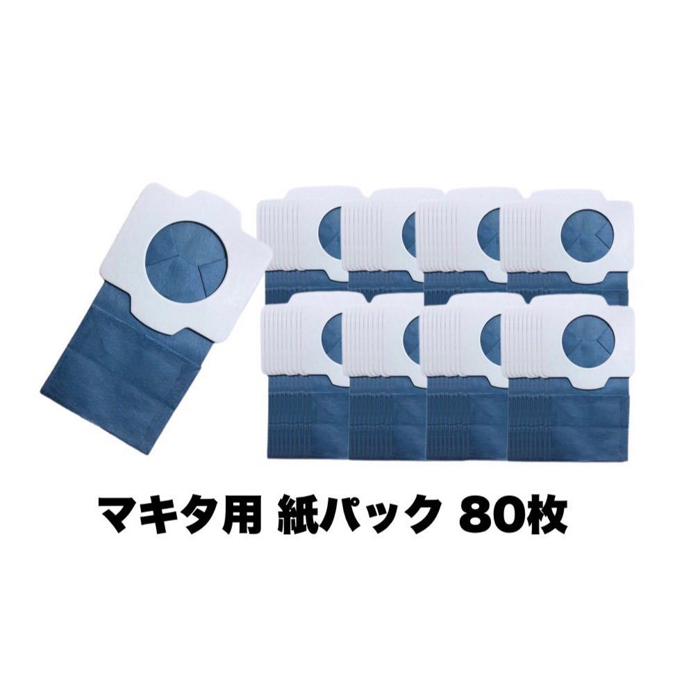 Makita マキタ 充電式クリーナ用 抗菌紙パック80枚入(互換品)_画像1