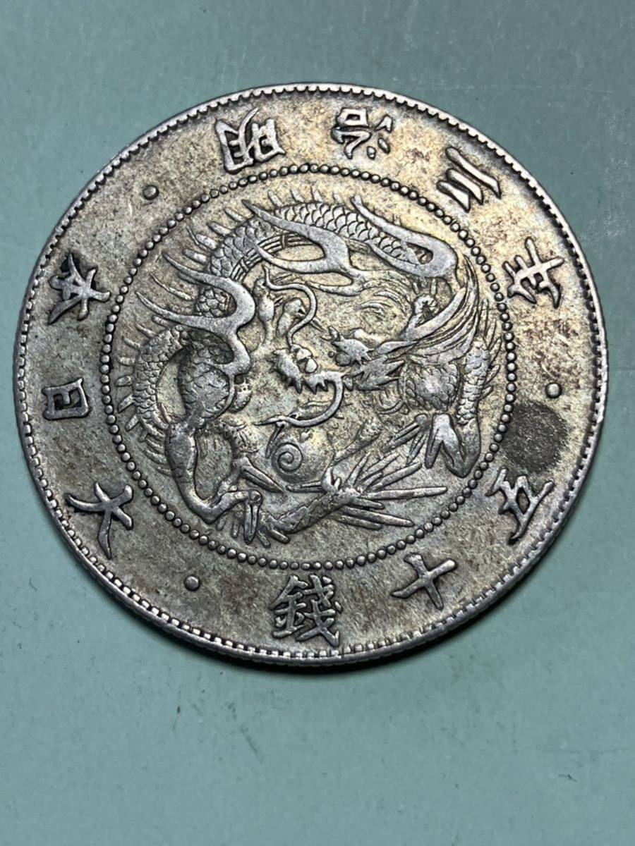 旭龍50銭銀貨　明治3年　手替わり　連点有り　未洗い　極美品_画像1