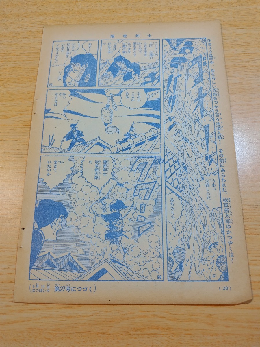 切抜き/隠密剣士 堀江卓/少年マガジン1963年26号掲載_画像9