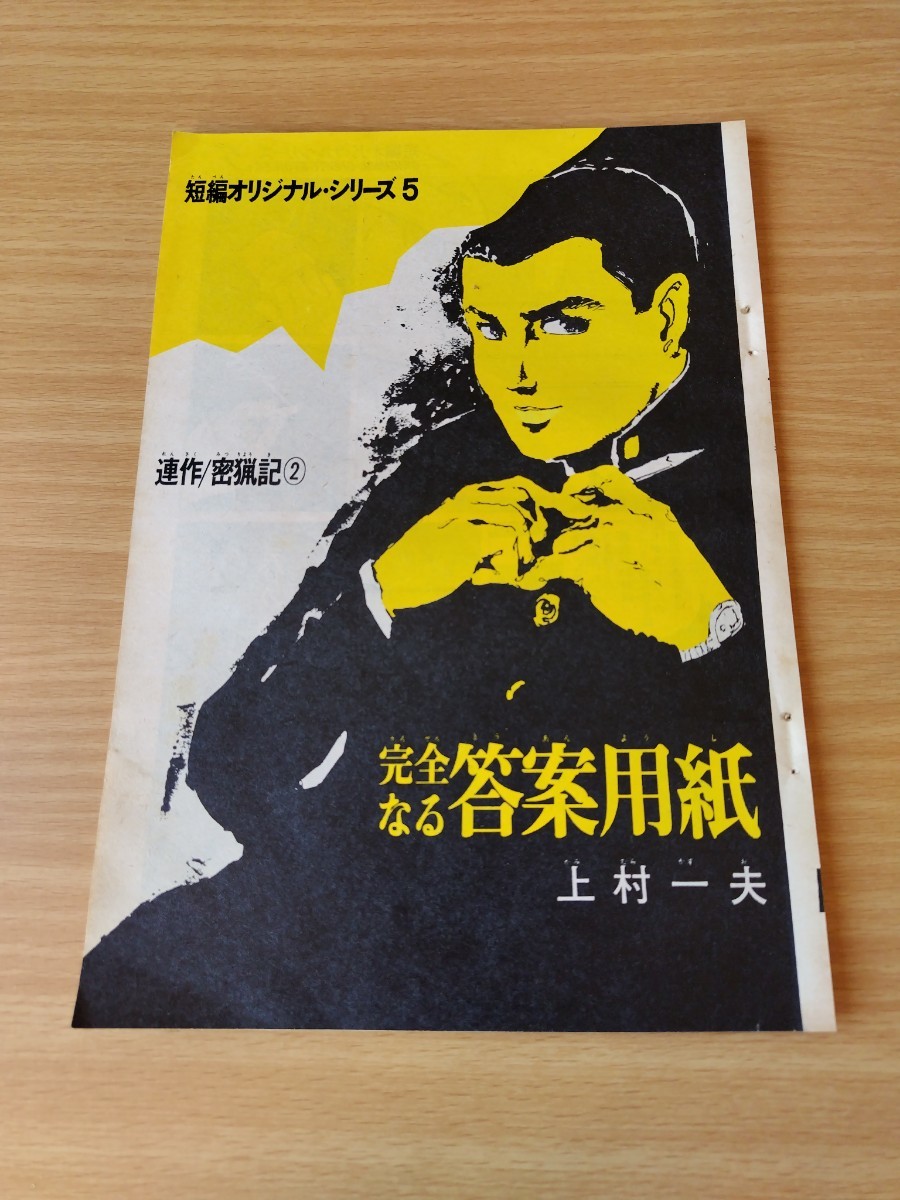 切抜き/完全なる答案用紙 連作 密猟記2 上村一夫/少年マガジン1970年43号掲載の画像1