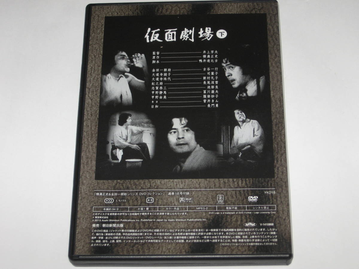 DVD『仮面劇場』上下2本セット/横溝正史&金田一耕助シリーズDVDコレクション17,18/古谷一行/司葉子/新村礼子/長尾深雪/池部良の画像6