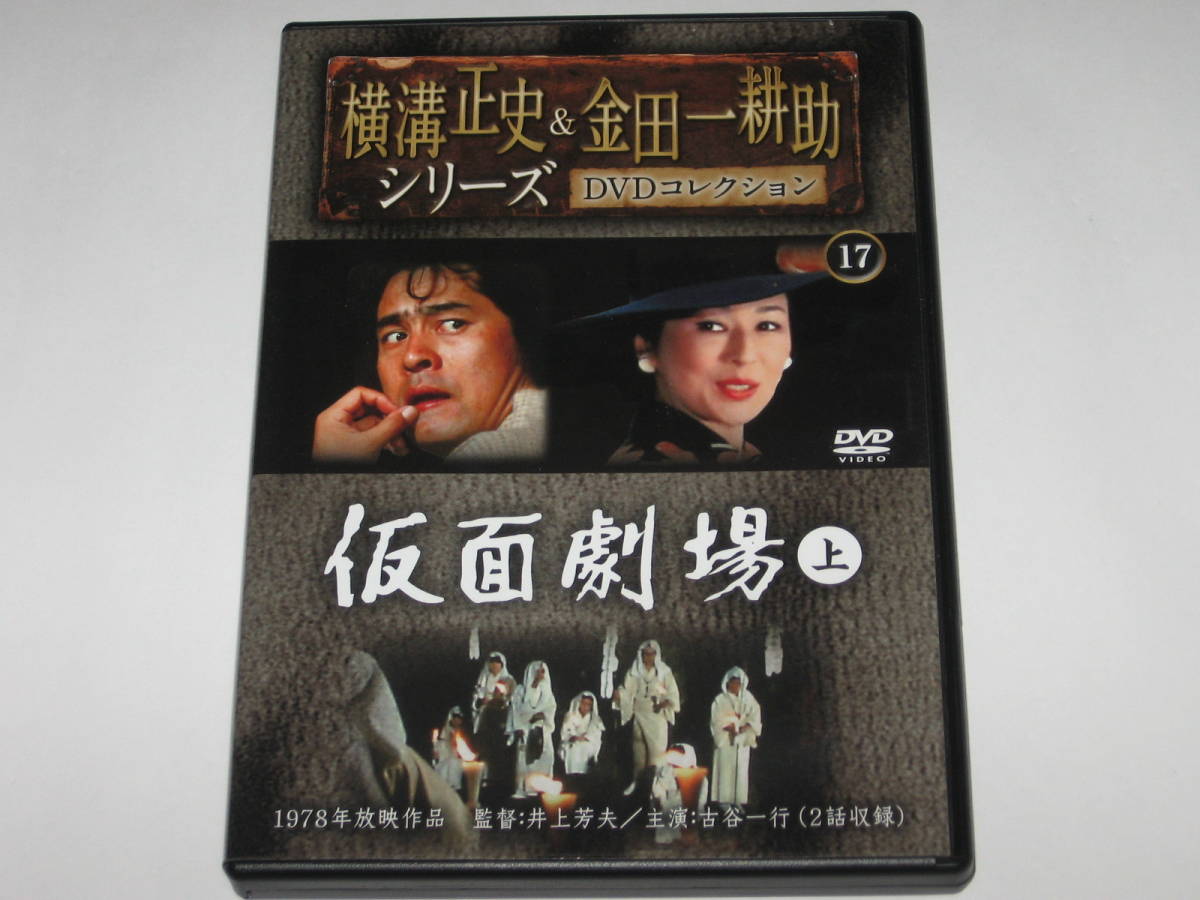 DVD『仮面劇場』上下2本セット/横溝正史&金田一耕助シリーズDVDコレクション17,18/古谷一行/司葉子/新村礼子/長尾深雪/池部良の画像2