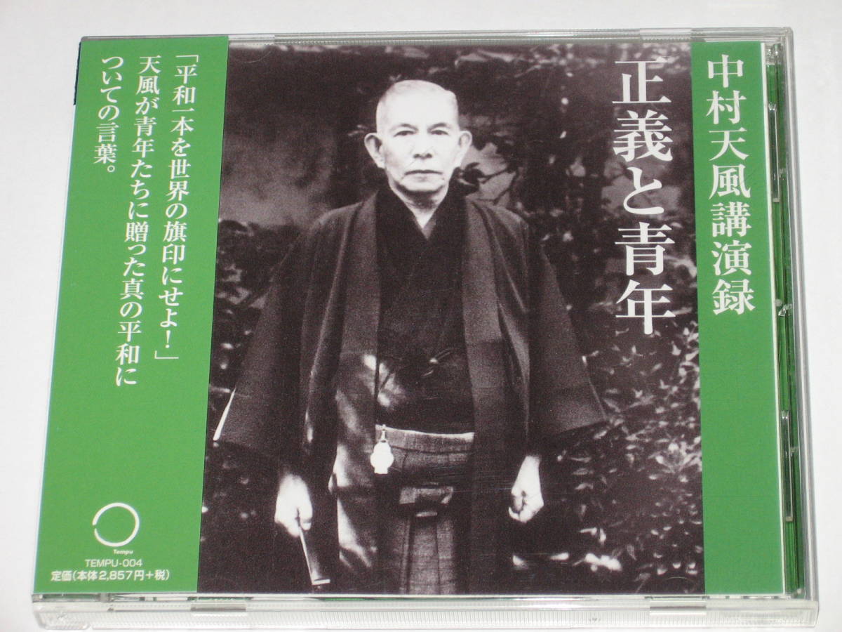 CD 中村天風『正義と青年』中村天風講演録/天風会/帯付_画像1