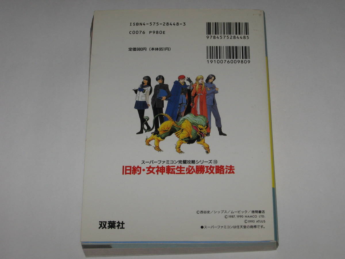 旧約・女神転生必勝攻略法 (スーパーファミコン完璧攻略シリーズ)スーファミ/SFCの画像2