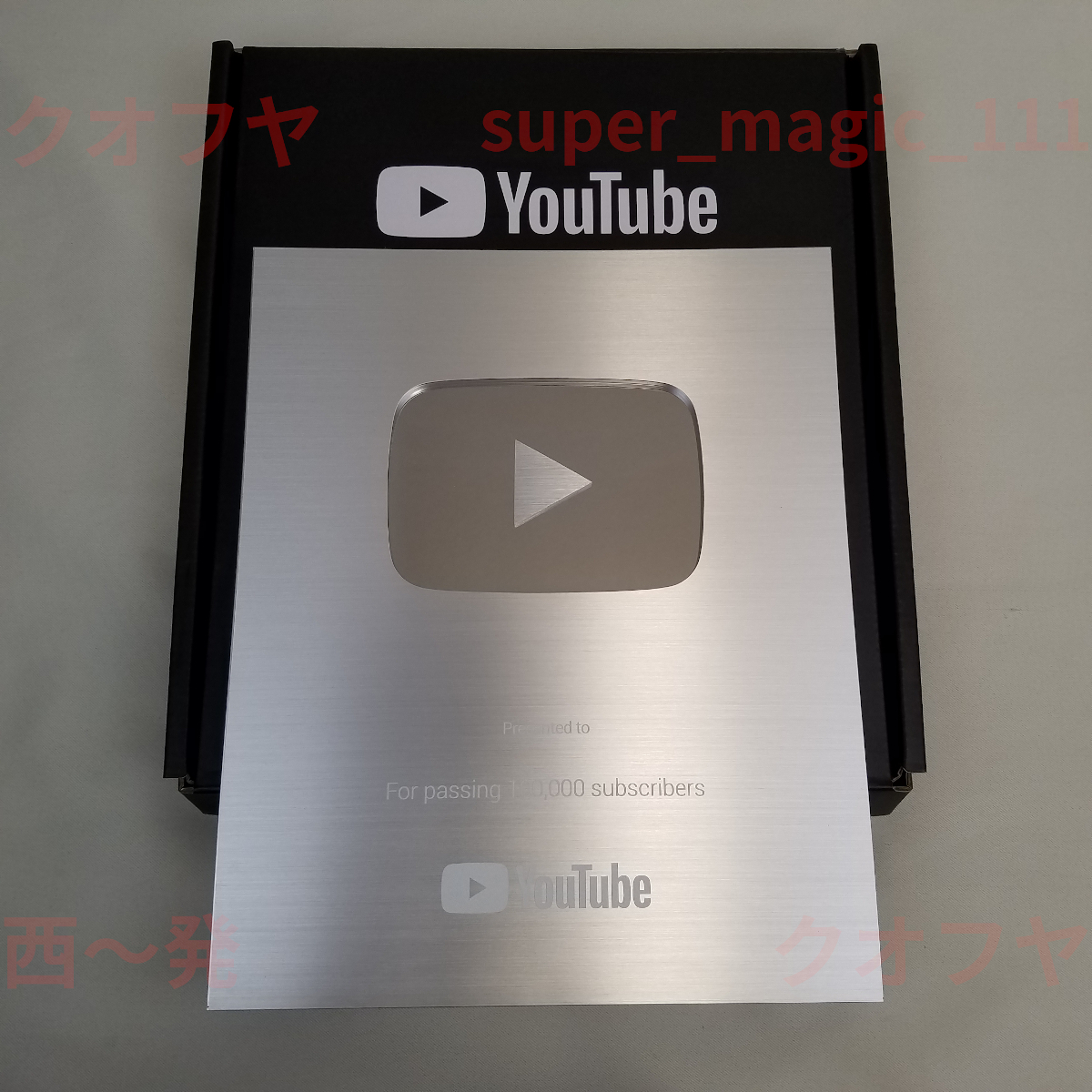 YouTube★銀の再生ボタン●非売品チャンネル登録者10万人超▲YouTuberユーチューブ銀の盾シルバー■バズる急上昇Google★レア コレクション_画像2