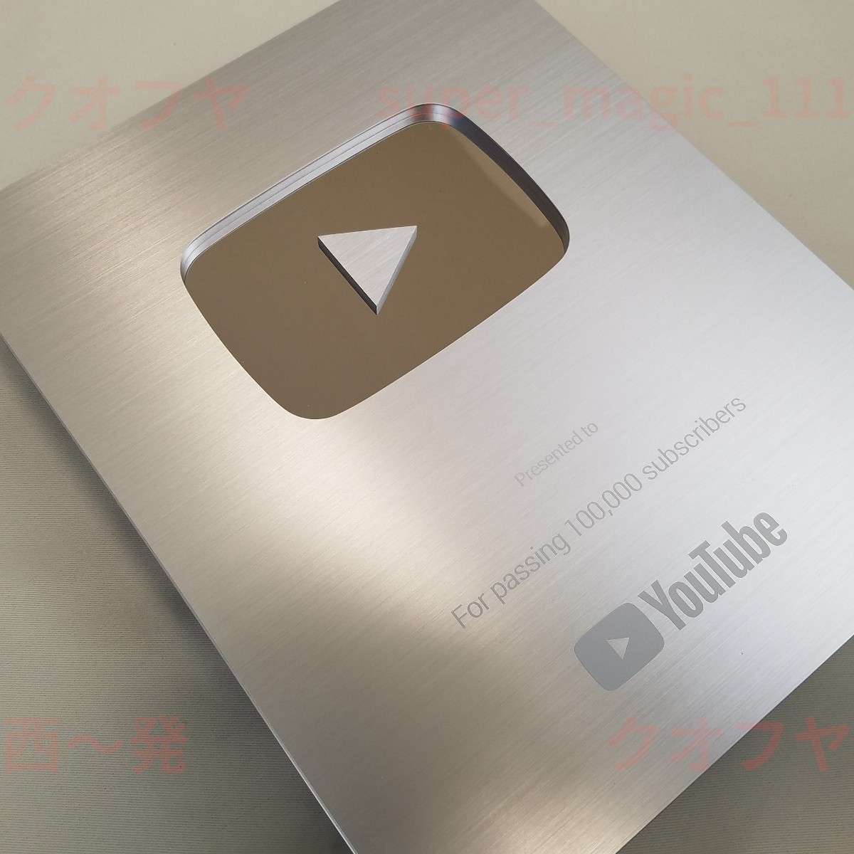 YouTube★銀の再生ボタン●非売品チャンネル登録者10万人超▲YouTuberユーチューブ銀の盾シルバー■バズる急上昇Google★レア コレクション_画像6