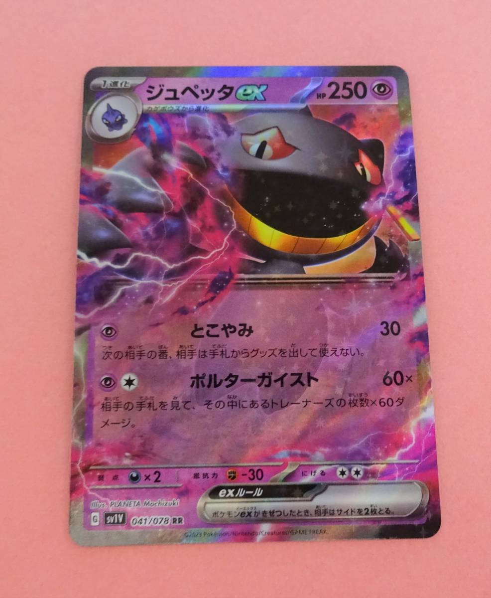 ☆ジュペッタex RR バイオレットex 未使用 ポケモンカード ポケカの画像1