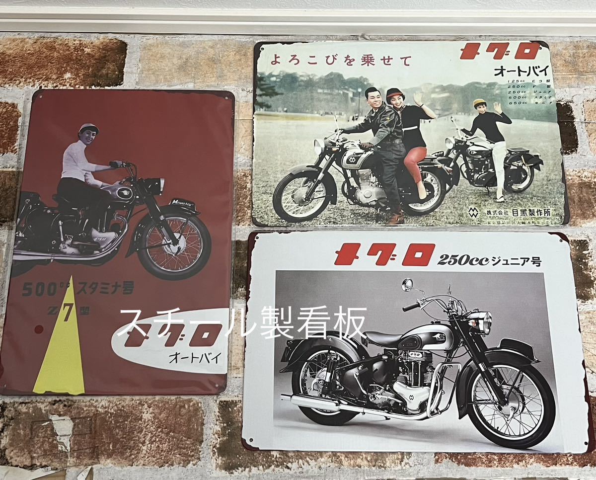 メグロ　ジュニア号　250cc　①　オートバイ ヴィンテージ 加工　旧車 ブリキ看板　プレート　昭和レトロ_画像4