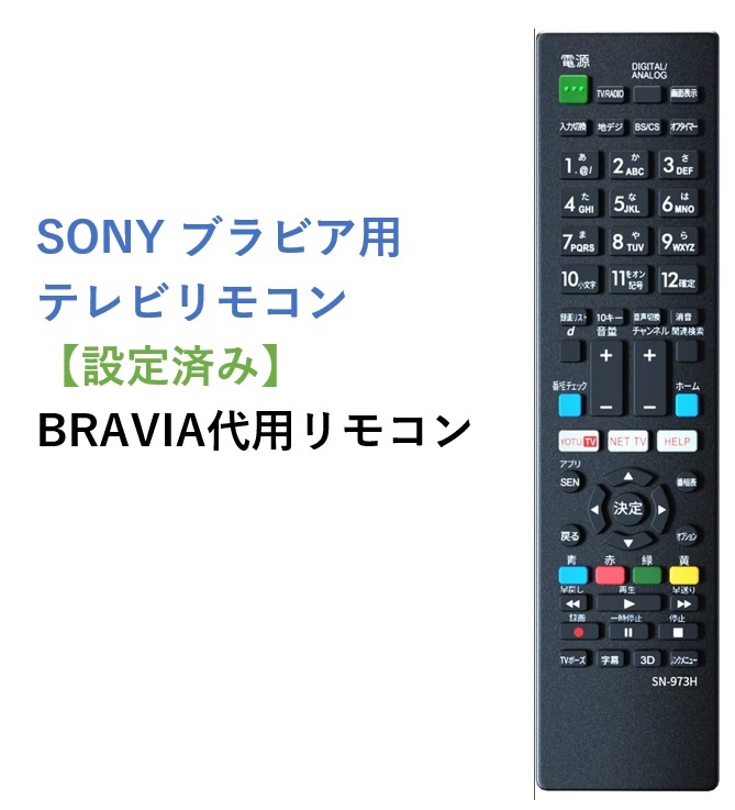 SONY BRAVIA ブラビア テレビ 代用リモコン2　ソニー 静2動_画像1