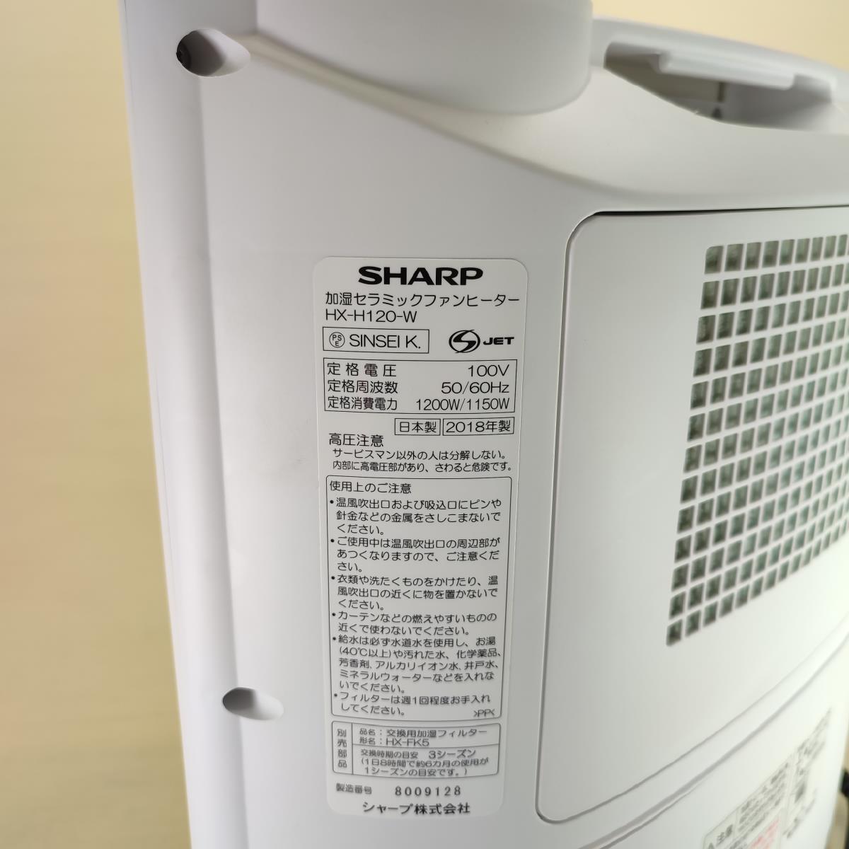 SHARP シャープ 加湿セラミックファンヒーター HX-H120-W 2018年製 プラズマクラスター 加湿器 乾燥 中古品_画像8