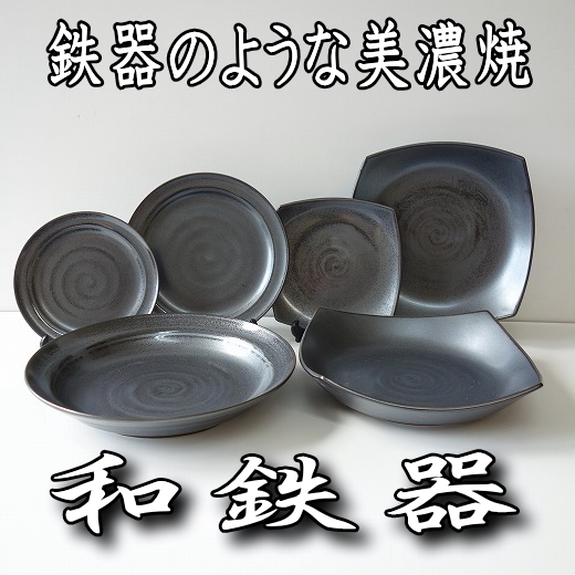 送料無料 和鉄器 16cm プレート 取り皿 ５枚 セット レンジ可 食洗機対応 美濃焼 日本製 銘々皿 平皿 とり皿 豆皿 陶器_画像3